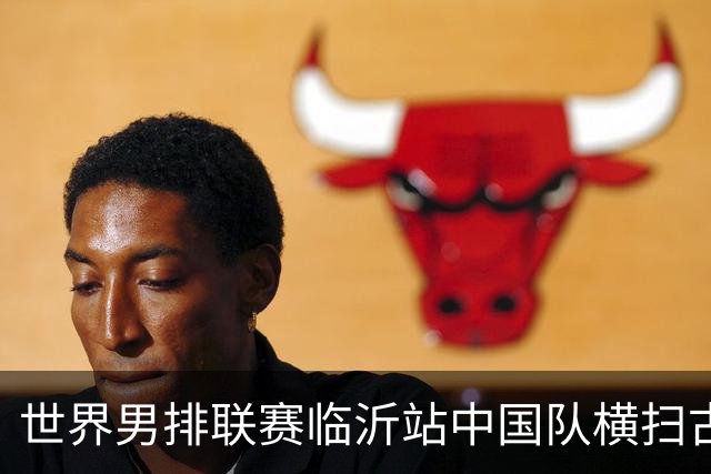 世界男排联赛临沂站中国队横扫古巴队获赛季首胜
