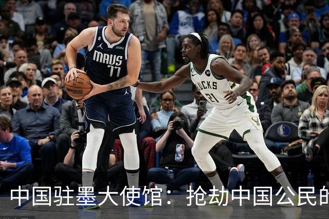 中国驻墨大使馆：抢劫中国公民的两名嫌疑人中 一人已经落网