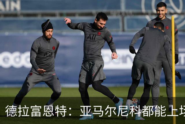 德拉富恩特：亚马尔尼科都能上场 库库去皇马为他开心