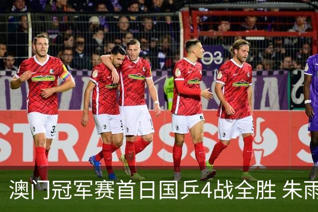 澳门冠军赛首日国乒4战全胜 朱雨玲赢复出开门红